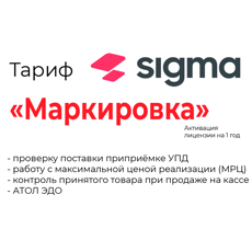 Фото Активация лицензии ПО Sigma сроком на 1 год модуль «Маркировка» (51913)